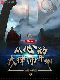 修仙:从心动大律师开始